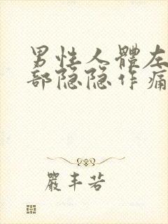 男性人体左下腹部隐隐作痛