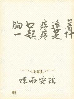 胸口疼连着喉咙一起疼是什么原因