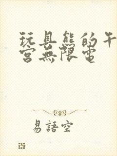 玩具熊的午夜后宫无限电