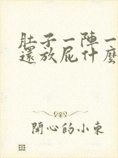 肚子一阵一阵痛还放屁什么原因封面