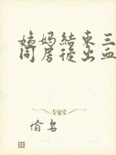 姨妈结束三天后同房后出血