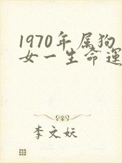 1970年属狗女一生命运如何