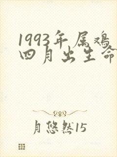 1993年属鸡四月出生命运如何