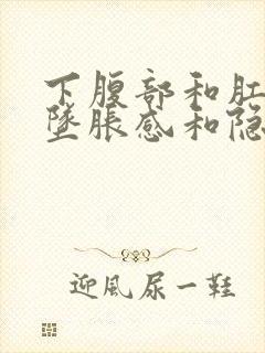 下腹部和肛门有坠胀感和隐痛