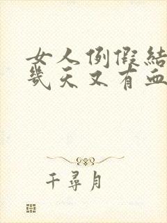 女人例假结束后几天又有血