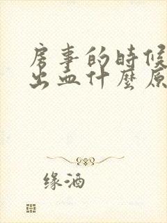 房事的时候阴道出血什么原因封面