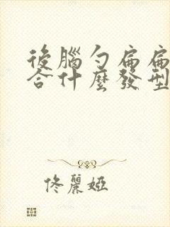 后脑勺扁扁的适合什么发型