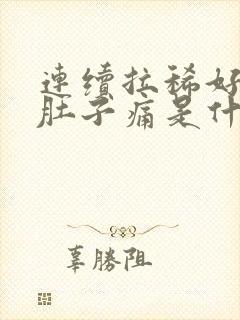 连续拉稀好几天肚子痛是什么原因