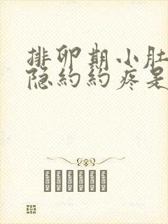 排卵期小肚子隐隐约约疼是怎么回事