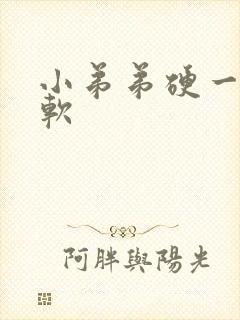 小弟弟硬一会就软封面