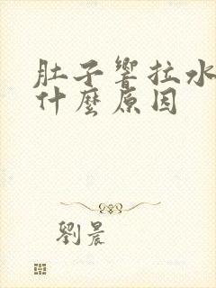 肚子响拉水便是什么原因