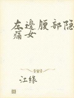 左边腹部隐隐作痛女封面