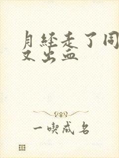 月经走了同房后又出血