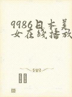 9986日本美女在线播放