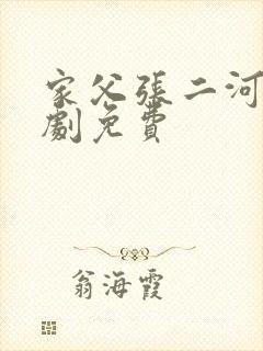 家父张二河连续剧免费