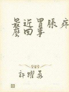 最近胃胀疼是怎么回事