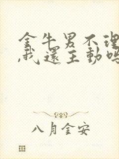 金牛男不理我了,我还主动吗