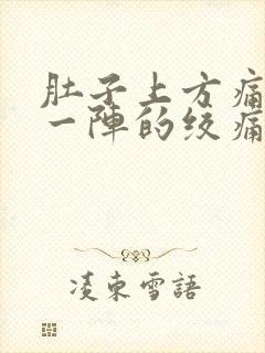 肚子上方痛一阵一阵的绞痛