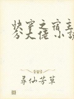 快穿之宿主是精分大佬 小说