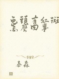 龟头有红斑发痒怎么回事