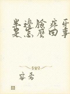 半边脸疼牙也疼是怎么回事