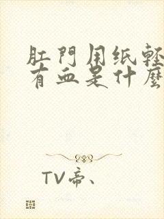 肛门用纸轻轻擦有血是什么原因