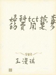 妇科tct检查的费用是多少封面