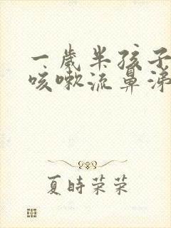 一岁半孩子感冒咳嗽流鼻涕怎么办