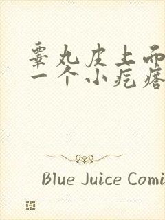 睾丸皮上面长了一个小疙瘩