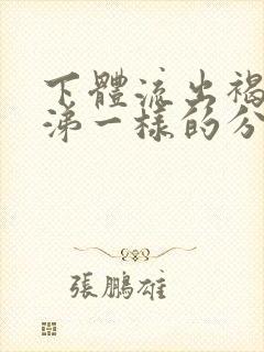 下体流出褐色鼻涕一样的分泌物是怎么回事