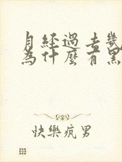 月经过去几天了为什么有黑色渣渣流出