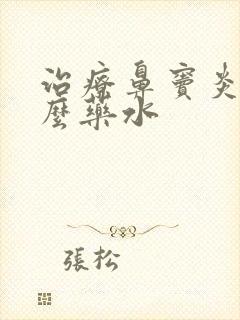 治疗鼻窦炎用什么药水封面