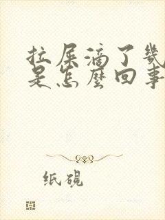 拉屎滴了几滴血是怎么回事