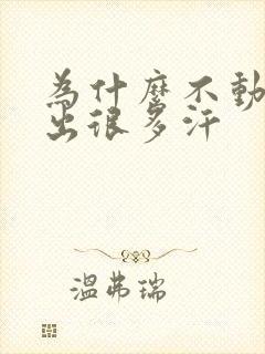 为什么不动都会出很多汗封面