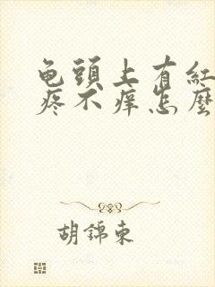 龟头上有红点不疼不痒怎么事