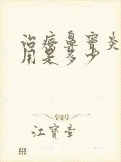 治疗鼻窦炎的费用是多少