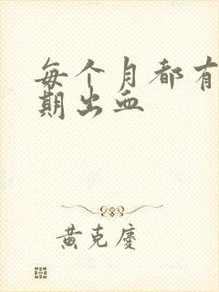 每个月都有非经期出血封面