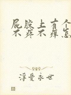 屁股上有个疙瘩不疼不痒怎么回事