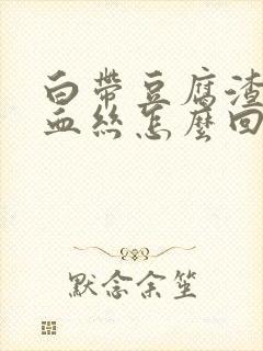 白带豆腐渣状有血丝怎么回事