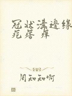 冠状沟边缘有红疙瘩 痒