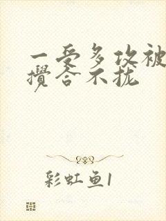 一受多攻被双龙搅合不拢封面