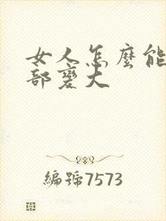 女人怎么能让胸部变大