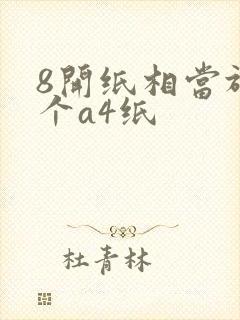 8开纸相当于几个a4纸