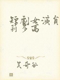 短剧女演员刘曼莉多高