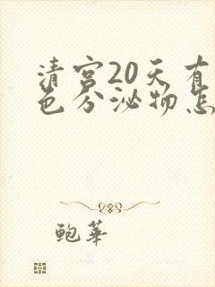 清宫20天有褐色分泌物怎么回事封面