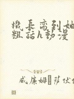 机长脔到她哭h粗话h动漫