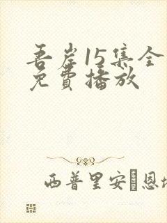 吾岸15集全集免费播放