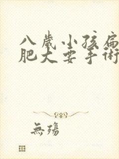 八岁小孩扁桃体肥大要手术吗