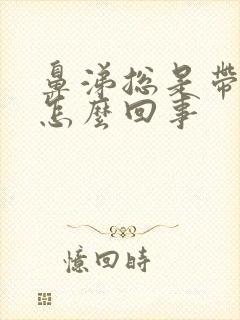 鼻涕总是带血丝怎么回事