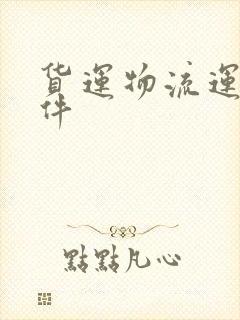 货运物流运输软件